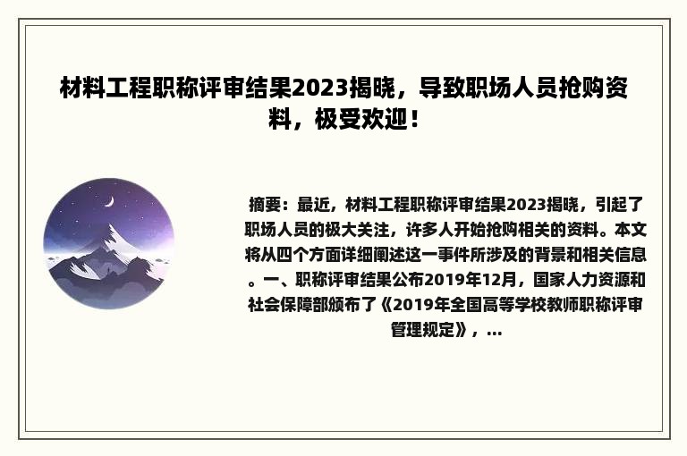 材料工程职称评审结果2023揭晓，导致职场人员抢购资料，极受欢迎！