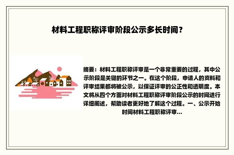 材料工程职称评审阶段公示多长时间？