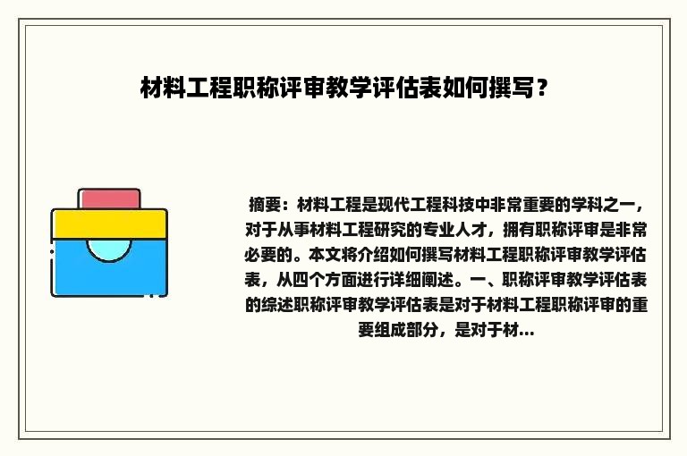 材料工程职称评审教学评估表如何撰写？