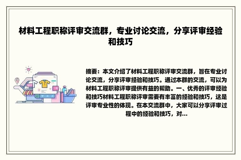 材料工程职称评审交流群，专业讨论交流，分享评审经验和技巧