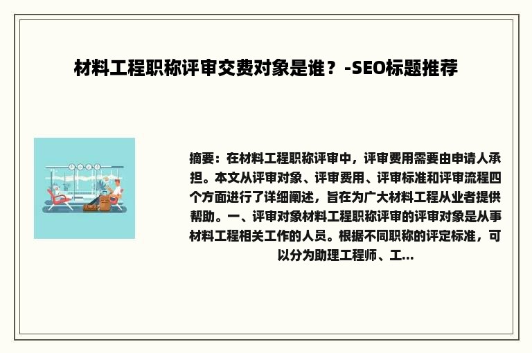 材料工程职称评审交费对象是谁？-SEO标题推荐