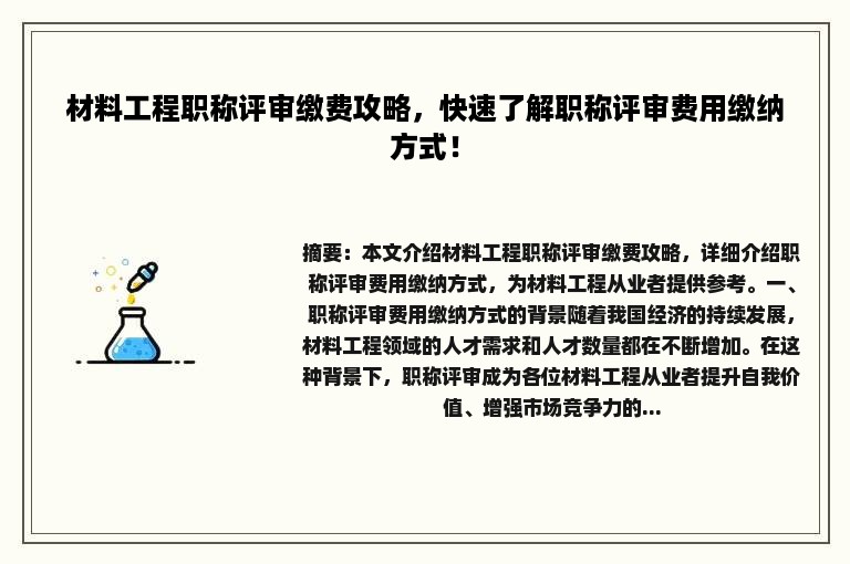 材料工程职称评审缴费攻略，快速了解职称评审费用缴纳方式！