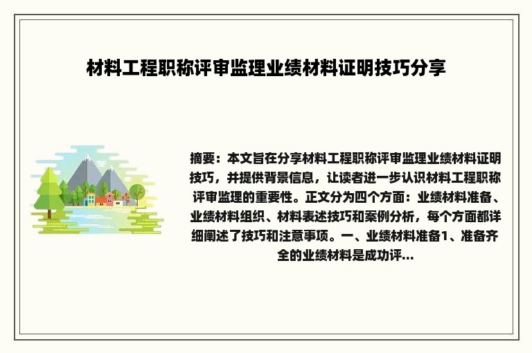 材料工程职称评审监理业绩材料证明技巧分享