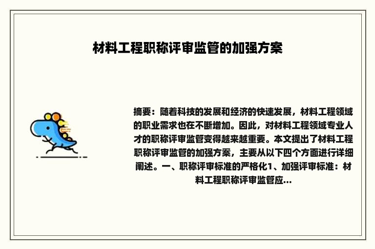 材料工程职称评审监管的加强方案