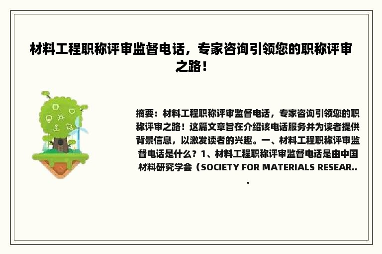 材料工程职称评审监督电话，专家咨询引领您的职称评审之路！