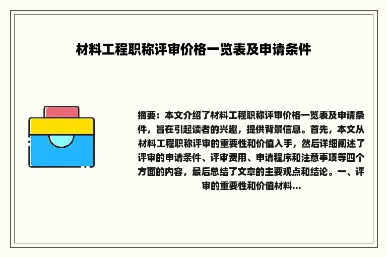 材料工程职称评审价格一览表及申请条件