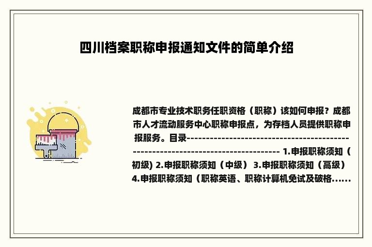 四川档案职称申报通知文件的简单介绍