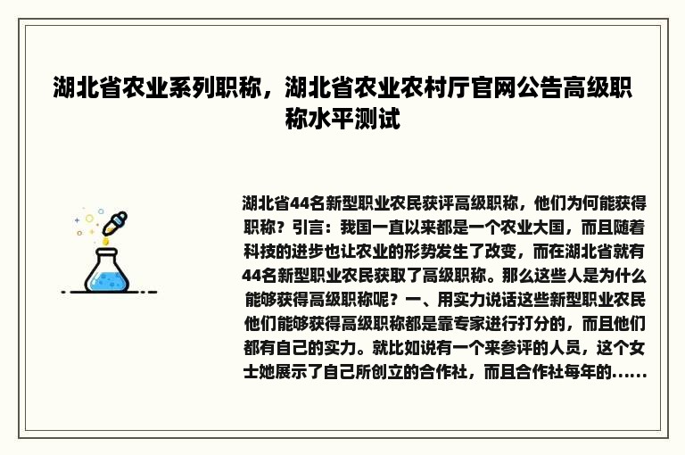 湖北省农业系列职称，湖北省农业农村厅官网公告高级职称水平测试