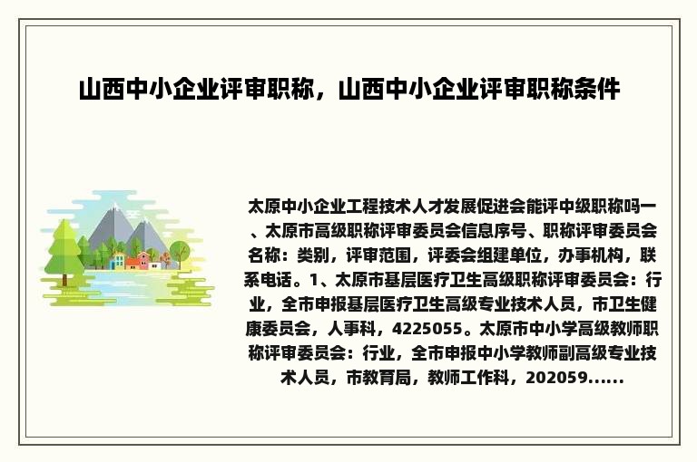 山西中小企业评审职称，山西中小企业评审职称条件