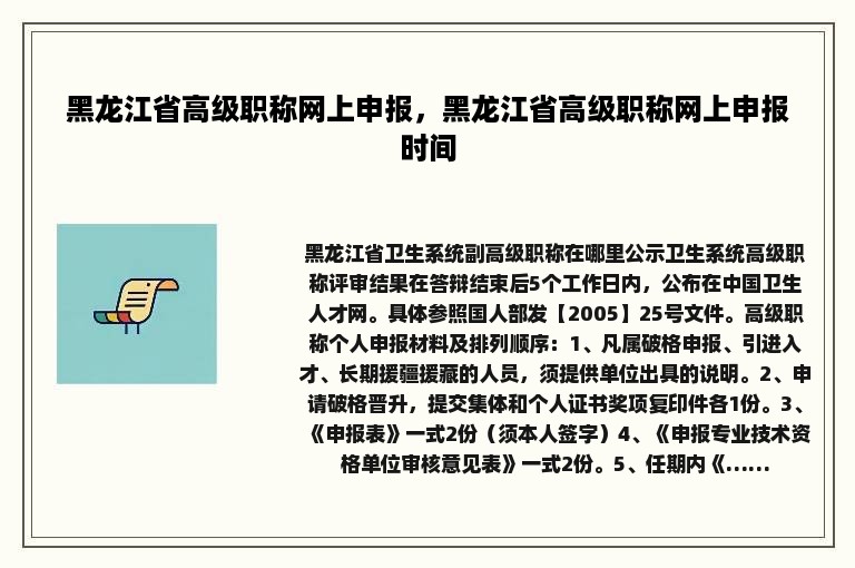 黑龙江省高级职称网上申报，黑龙江省高级职称网上申报时间