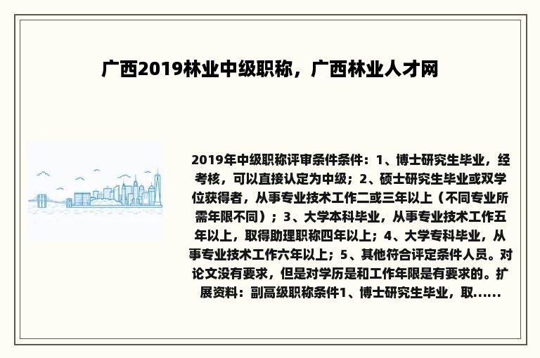 广西2019林业中级职称，广西林业人才网