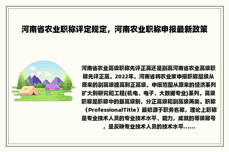 河南省农业职称评定规定，河南农业职称申报最新政策