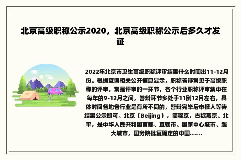 北京高级职称公示2020，北京高级职称公示后多久才发证