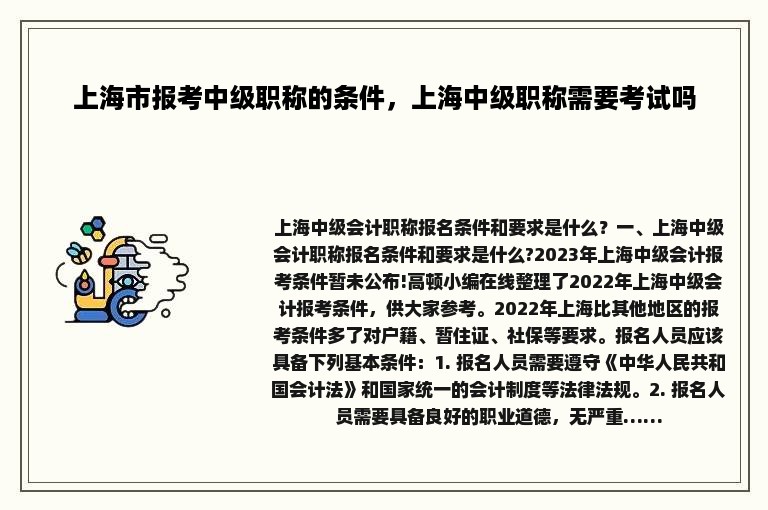 上海市报考中级职称的条件，上海中级职称需要考试吗