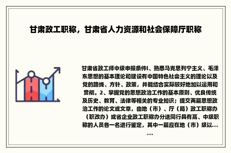 甘肃政工职称，甘肃省人力资源和社会保障厅职称