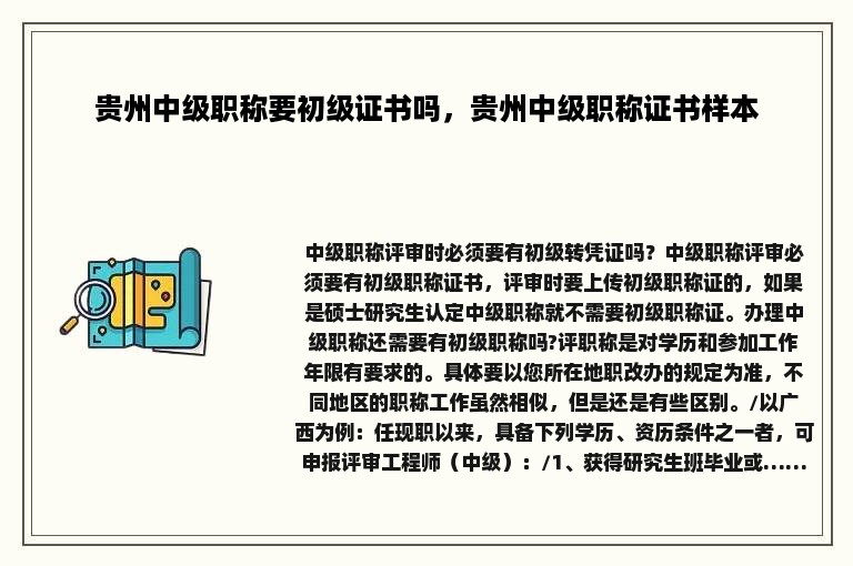 贵州中级职称要初级证书吗，贵州中级职称证书样本