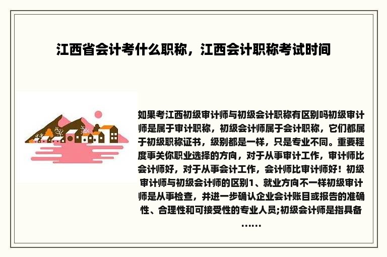 江西省会计考什么职称，江西会计职称考试时间