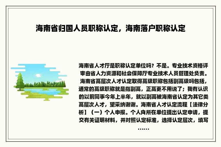 海南省归国人员职称认定，海南落户职称认定