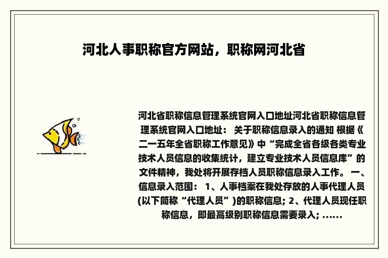 河北人事职称官方网站，职称网河北省