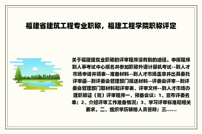 福建省建筑工程专业职称，福建工程学院职称评定