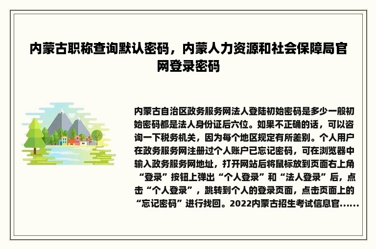 内蒙古职称查询默认密码，内蒙人力资源和社会保障局官网登录密码