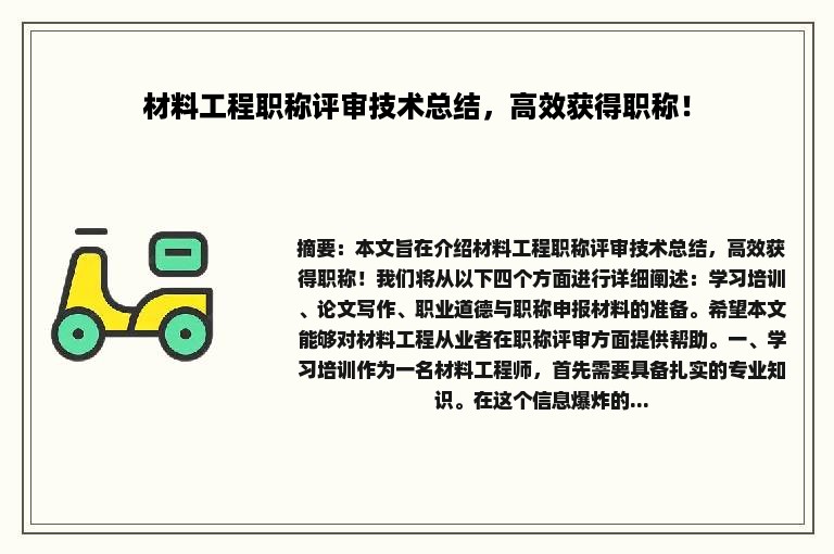 材料工程职称评审技术总结，高效获得职称！