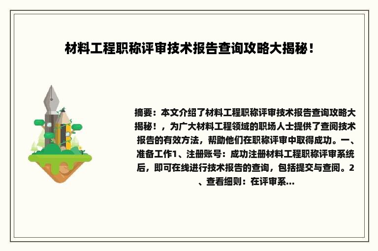 材料工程职称评审技术报告查询攻略大揭秘！