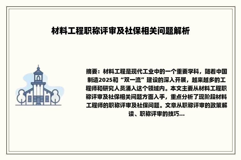 材料工程职称评审及社保相关问题解析