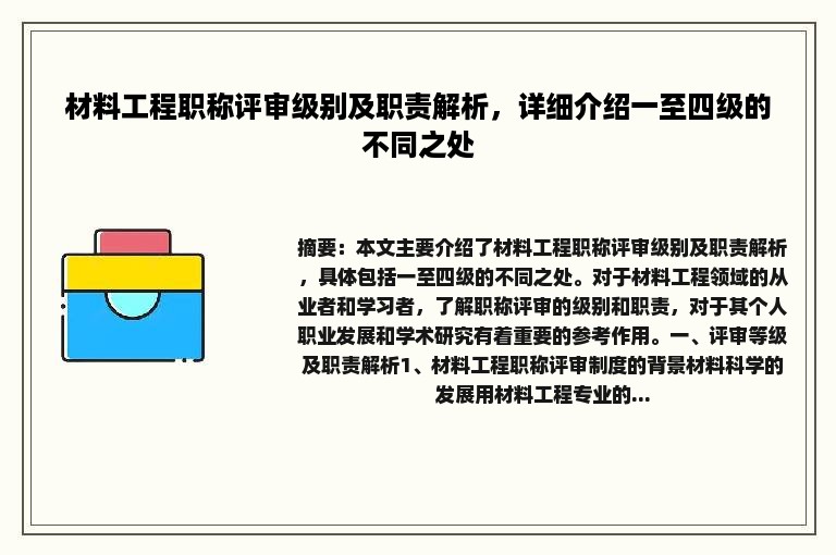 材料工程职称评审级别及职责解析，详细介绍一至四级的不同之处