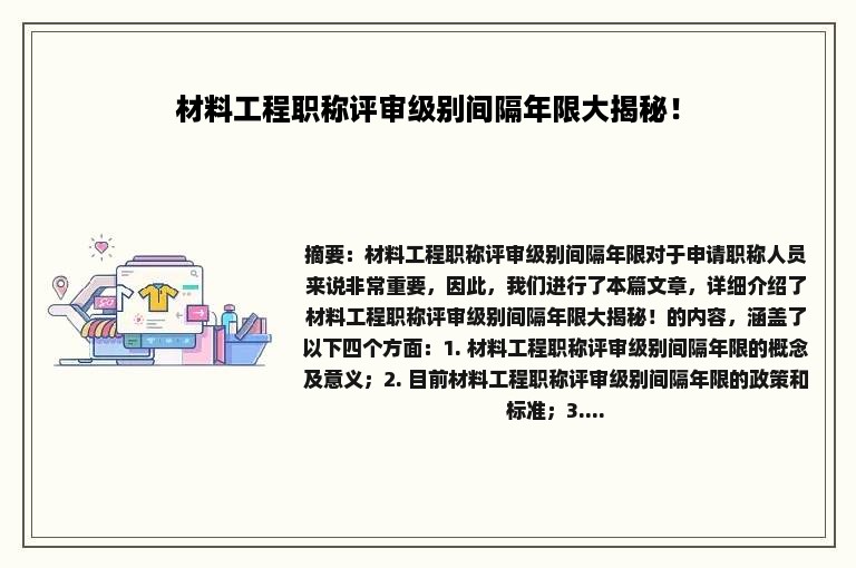 材料工程职称评审级别间隔年限大揭秘！