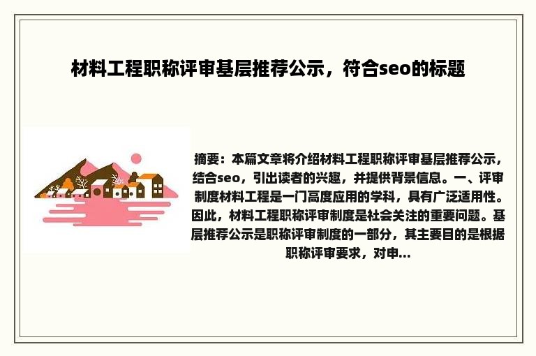 材料工程职称评审基层推荐公示，符合seo的标题