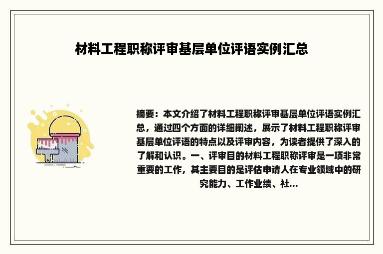 材料工程职称评审基层单位评语实例汇总