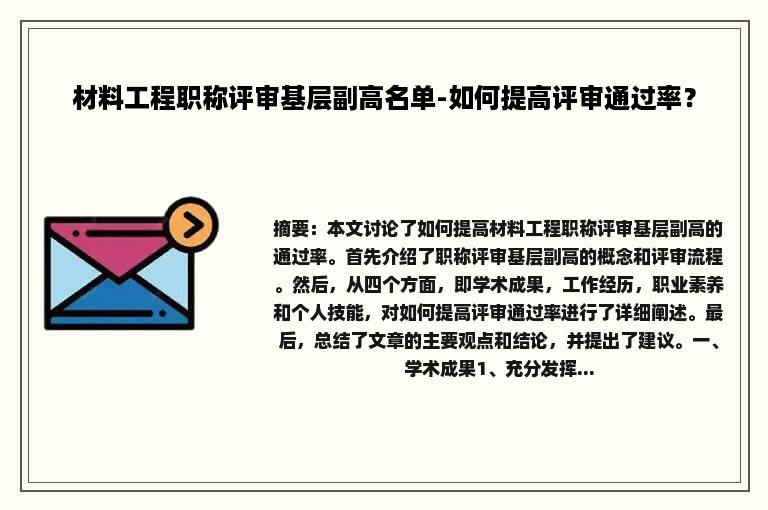 材料工程职称评审基层副高名单-如何提高评审通过率？