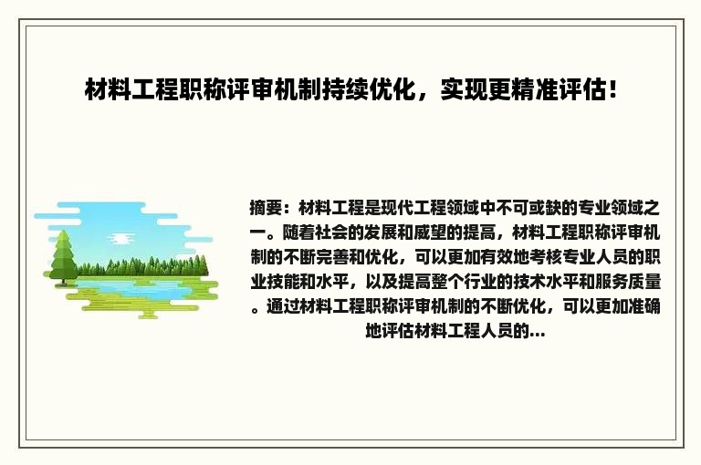 材料工程职称评审机制持续优化，实现更精准评估！