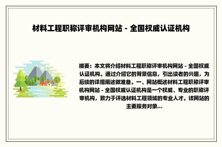 材料工程职称评审机构网站 - 全国权威认证机构