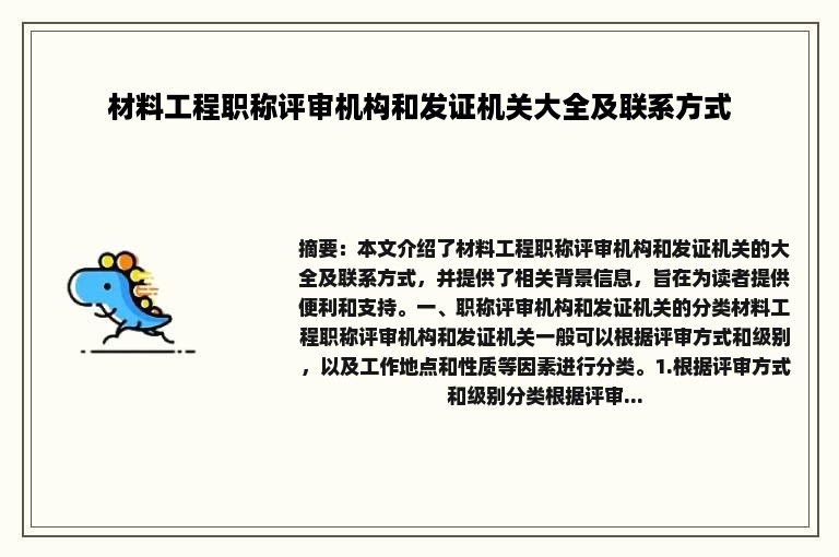 材料工程职称评审机构和发证机关大全及联系方式