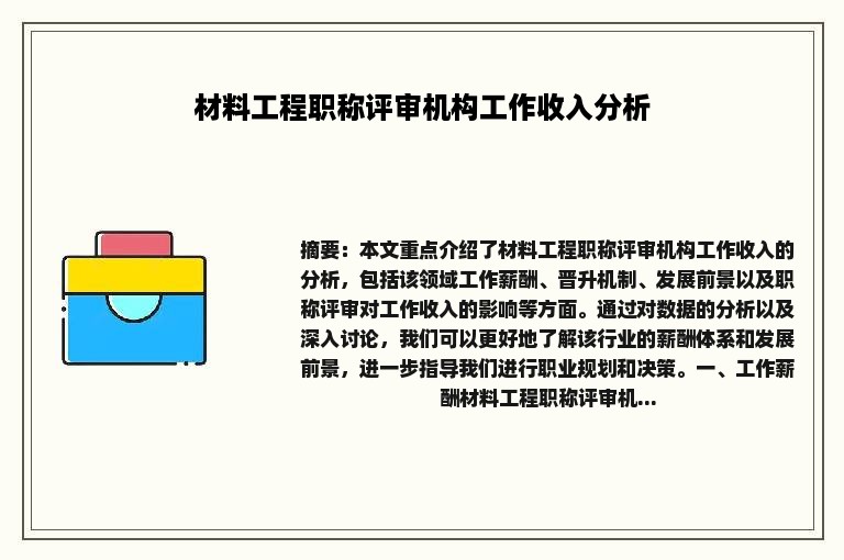 材料工程职称评审机构工作收入分析