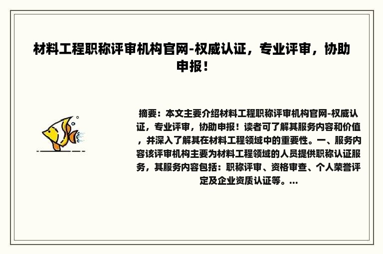 材料工程职称评审机构官网-权威认证，专业评审，协助申报！