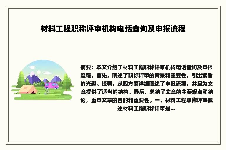 材料工程职称评审机构电话查询及申报流程