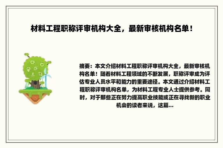 材料工程职称评审机构大全，最新审核机构名单！