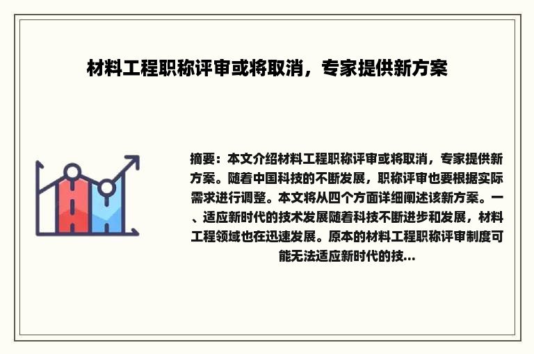 材料工程职称评审或将取消，专家提供新方案