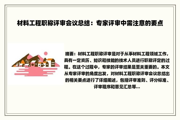 材料工程职称评审会议总结：专家评审中需注意的要点