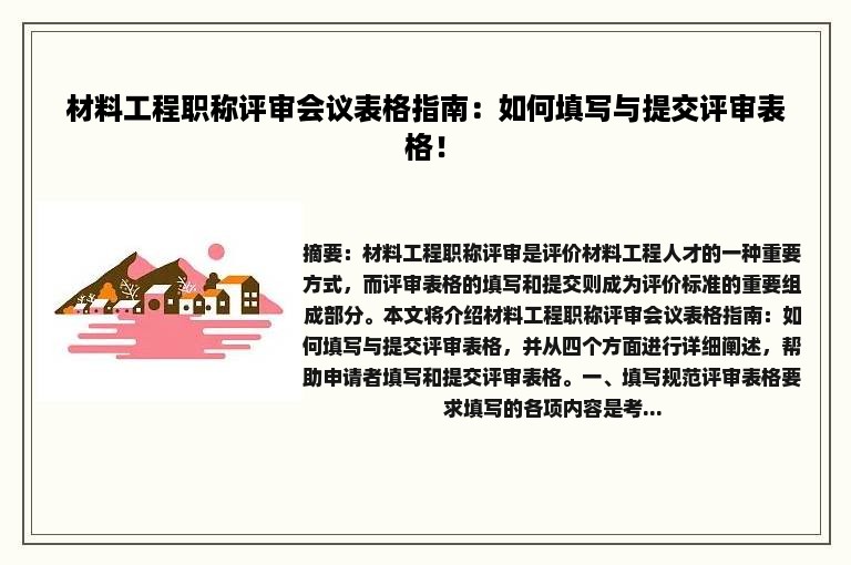 材料工程职称评审会议表格指南：如何填写与提交评审表格！