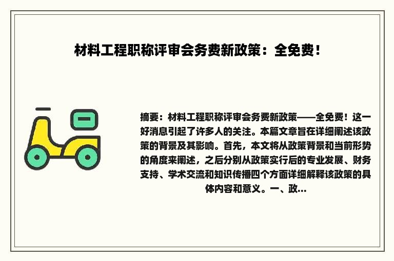 材料工程职称评审会务费新政策：全免费！