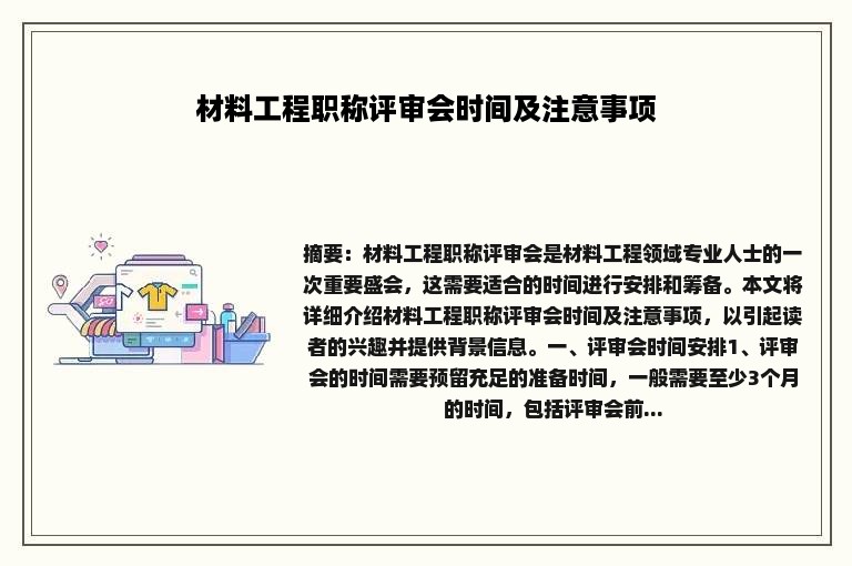 材料工程职称评审会时间及注意事项