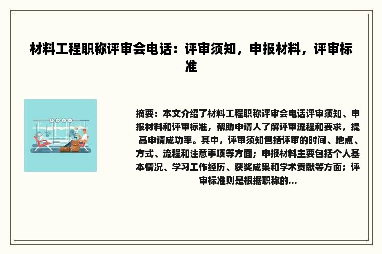 材料工程职称评审会电话：评审须知，申报材料，评审标准