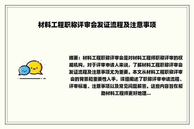 材料工程职称评审会发证流程及注意事项