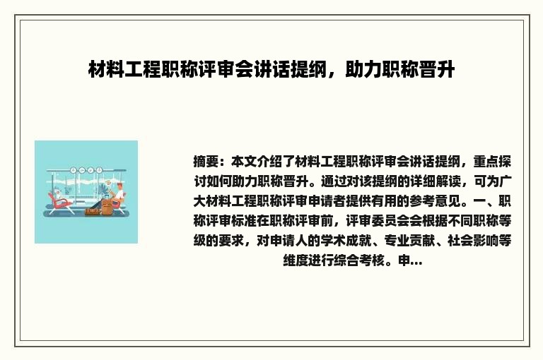 材料工程职称评审会讲话提纲，助力职称晋升