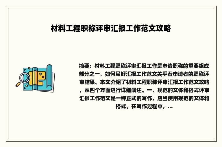 材料工程职称评审汇报工作范文攻略