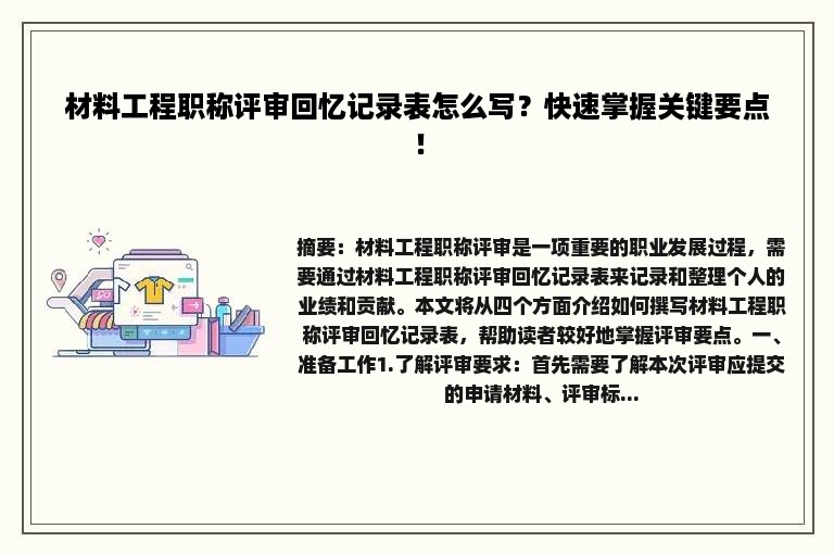 材料工程职称评审回忆记录表怎么写？快速掌握关键要点！